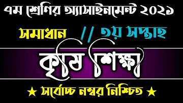 Class 7 assignment agriculture solution 3rd week || ৭ম শ্রেণির কৃষি শিক্ষা এসাইনমেন্ট ২০২১ ৩য় সপ্তাহ