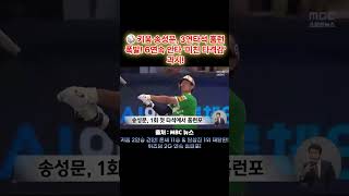 ⚾️ 키움 송성문, 3연타석 홈런 폭발! 6연속 안타 &#39;미친 타격감&#39; 과시!