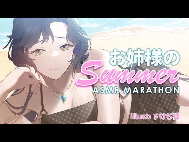 【 ASMR 】お姉様と過ごす、夏の午後。波の音と心音 🏖️🩵| A Summer Afternoon with Waves, Heartbeats & Summer Memories ﹏𓊝﹏