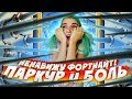 ПАРКУР В ФОРТНАЙТ ► 50 УРОВНЕЙ БОЛИ ► Frotnite Творческий режим