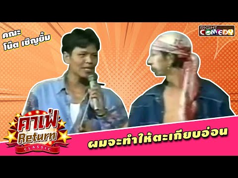 ผมจะทำให้ตะเกียบอ่อน | คณะ โน๊ต เชิญยิ้ม