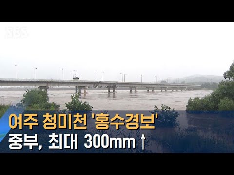 [이 시각 여주] 청미천 홍수경보…중부, 최대 300mm↑ 더 온다 / SBS