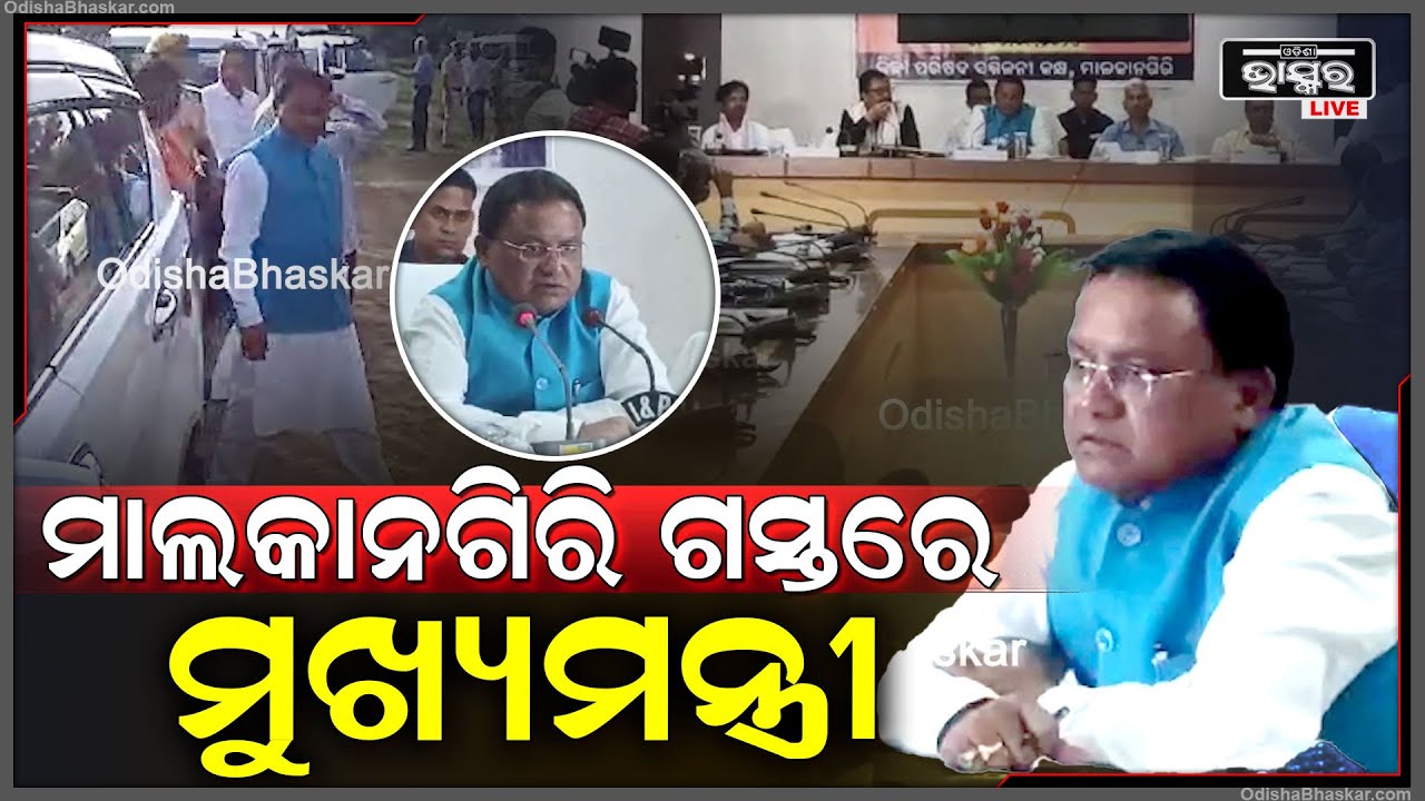 ମାଲକାନଗିରିରେ ବର୍ଷାର ପରିମାଣ କମିବା ପରେ ସ୍ଥିତି ସମୀକ୍ଷା ପାଇଁ ଜିଲ୍ଲା ଗସ୍ତ କଲେ ମୁଖ୍ୟମନ୍ତ୍ରୀ ମୋହନ ମାଝି
