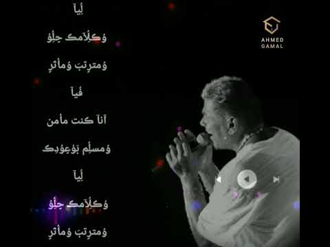 معاك بجد عمرو دياب
