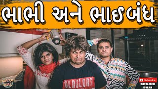 ભાભી અને ભાઈબંધ | Khajur Bhai | Jigli and Khajur | Khajur Bhai Ni Moj | New Video | Nitin Jani