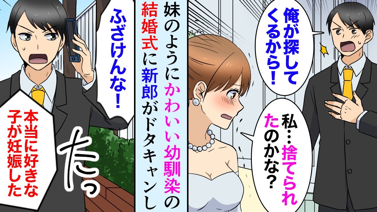 漫画 妹みたいに可愛がってる幼馴染の結婚式 Dqn新郎 他に好きな人が居て相手が妊娠してる 新郎がドタキャンし ふさぎ込んだ幼馴染を助けたい俺は マンガ動画 Youtube