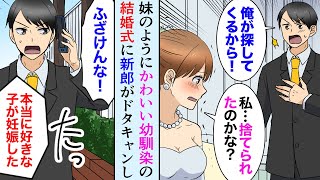 【漫画】妹みたいに可愛がってる幼馴染の結婚式。DQN新郎「他に好きな人が居て相手が妊娠してる」→新郎がドタキャンし、ふさぎ込んだ幼馴染を助けたい俺は…【マンガ動画】