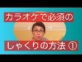 歌しゃくりの方法カラオケうまくなるテク[桜坂]で練習！
