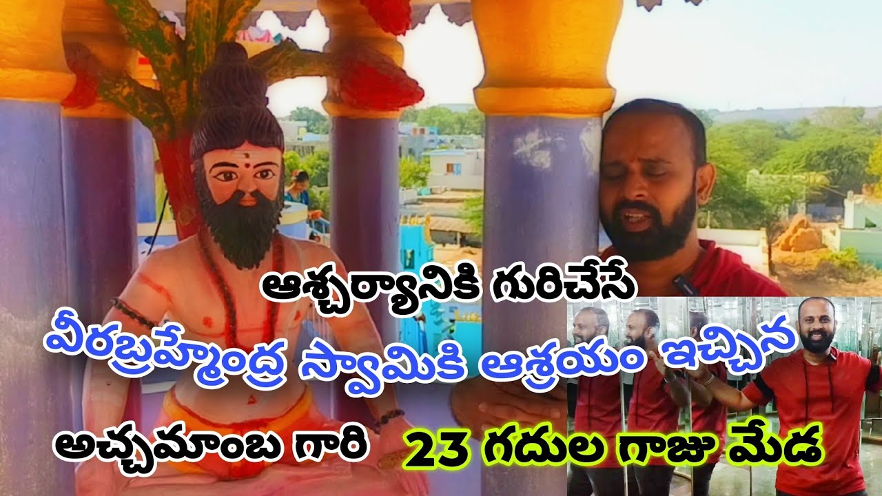 వీరబ్రహ్మేంద్ర స్వామి నివసించిన అచ్చమాంబ గారి ఇల్లు |  #traditional #travel #veerabrahmendraswamy