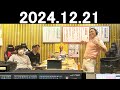 オードリーのオールナイトニッポン (若林正恭/春日俊彰) 2024.12.21