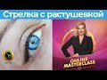 Стрелка с растушевкой. Онлайн курс по перманентному макияжу AcademyS #Shorts