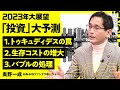 【2023年大展望：投資】米中対立の深刻化／グローバル化の終焉／中国の成長力はもう低い／成長よりイデオロギーを選んだ中国／絶妙な金利引上げタイミング／コロナで退廃した人心【奥野一成×蛯原健】