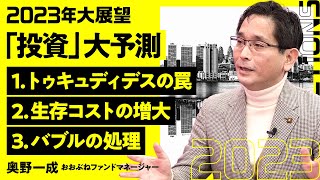 【2023年大展望：投資】米中対立の深刻化／グローバル化の終焉／中国の成長力はもう低い／成長よりイデオロギーを選んだ中国／絶妙な金利引上げタイミング／コロナで退廃した人心【奥野一成×蛯原健】