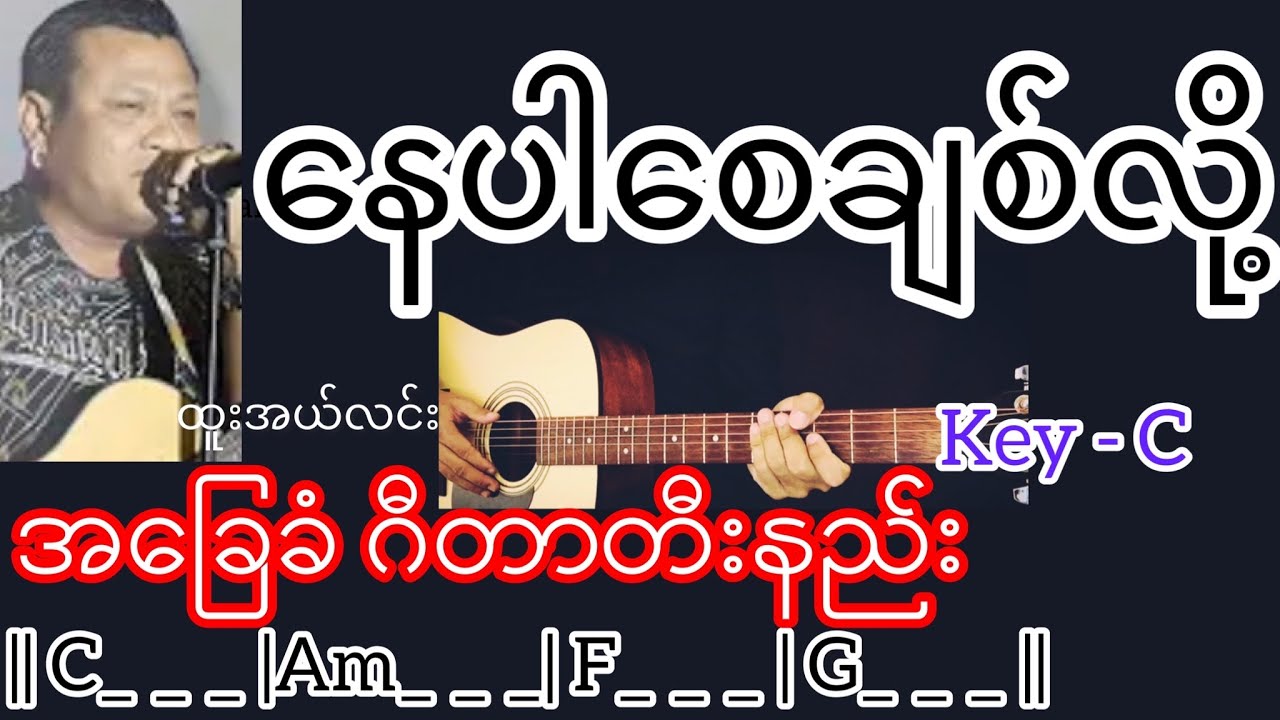 နေပါစေချစ်လို့ - ထူးအယ်လင်း Guitar Chord ဂီတာတီးနည်း KeyNote - YouTube