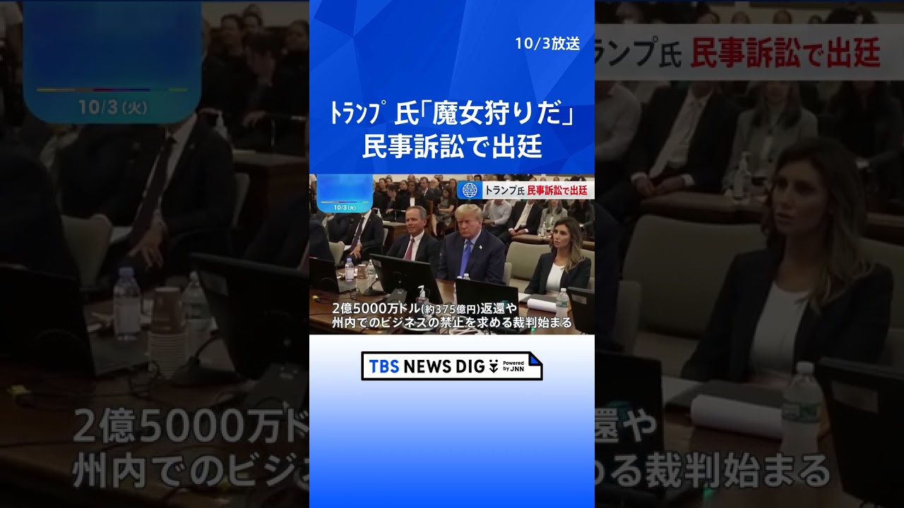 トランプ氏が不動産めぐる民事訴訟で出廷「魔女狩りだ」 NY裁判所が不当評価を認定 | TBS NEWS DIG #shorts - YouTube