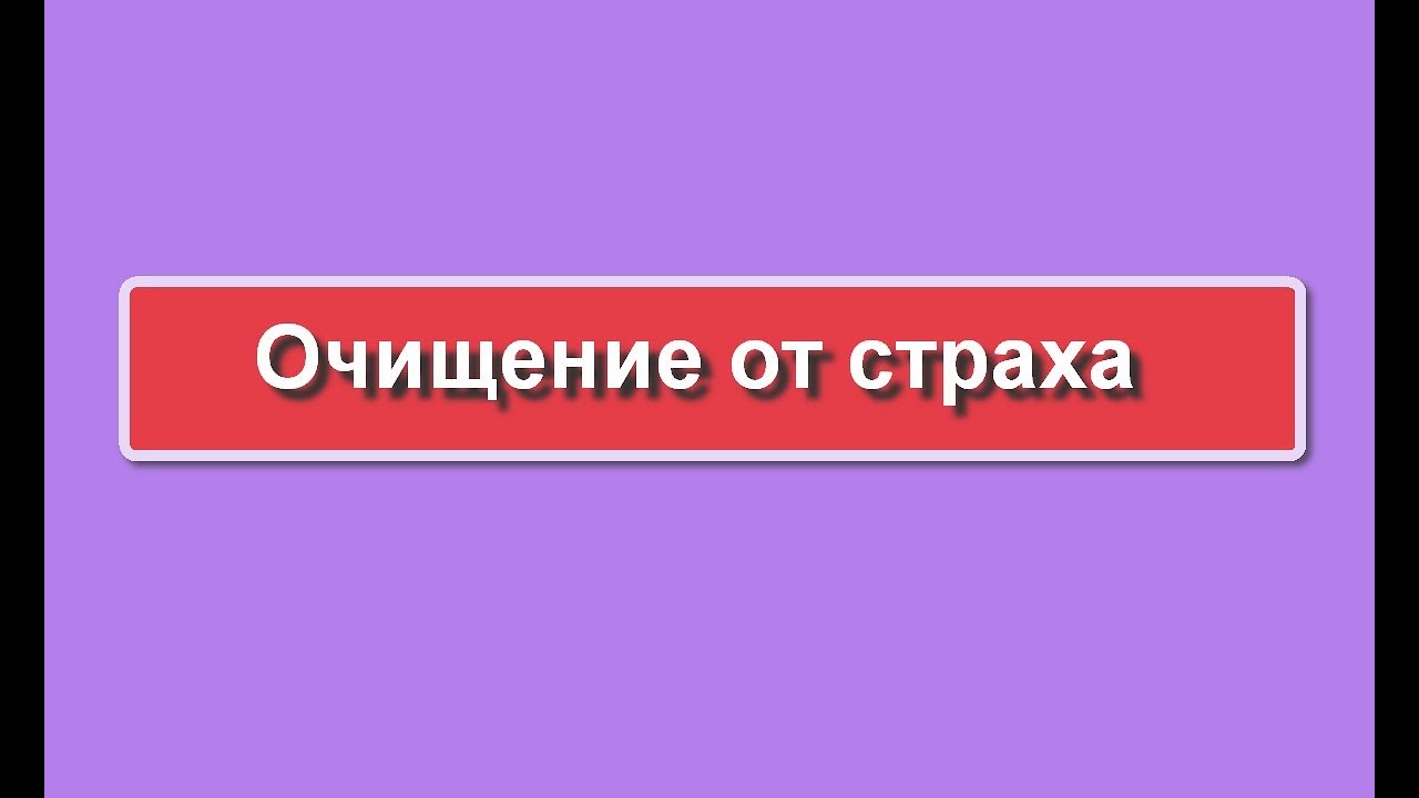 Очищение от страха - YouTube