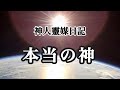 神人靈媒日記〜本当の神〜