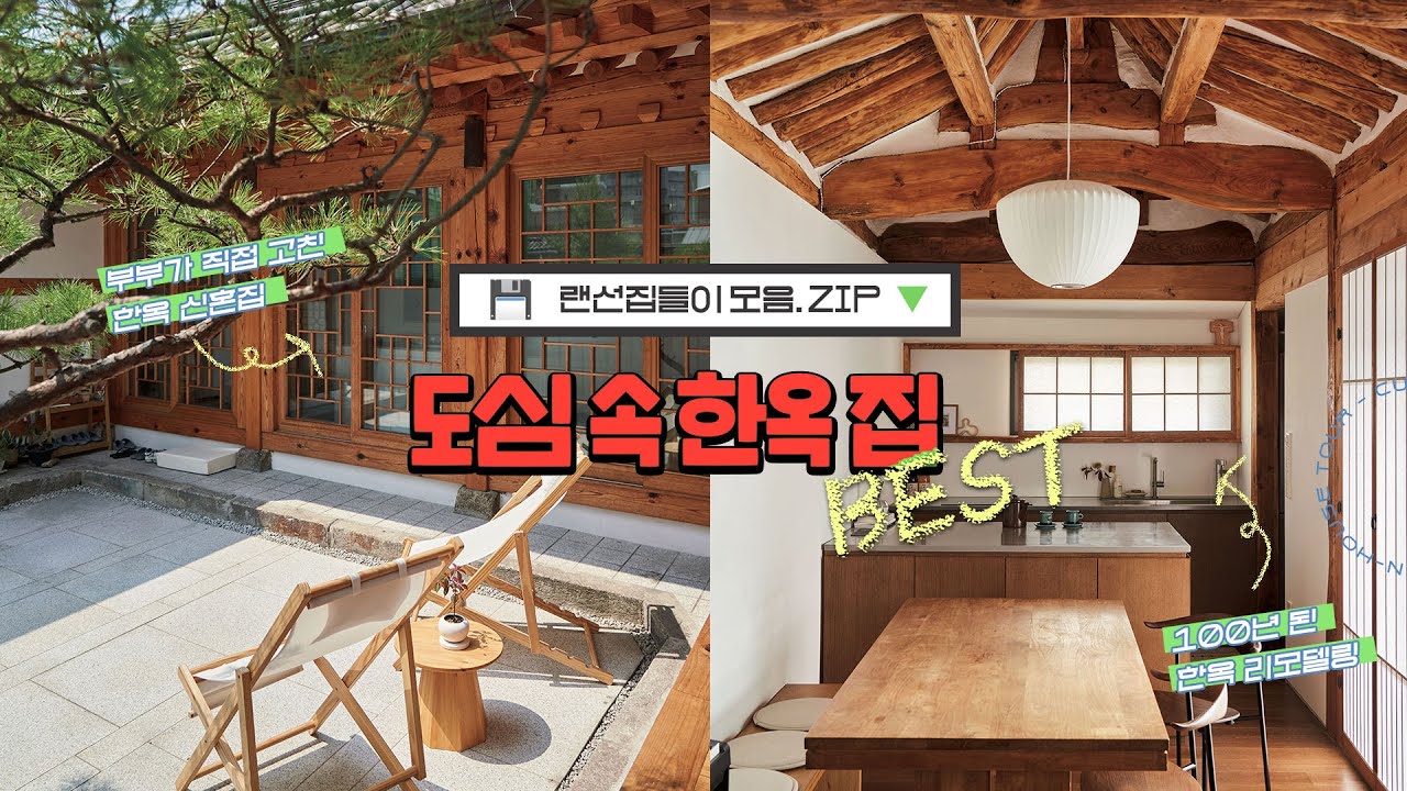 아파트보다 한옥이 좋은 이유❣️ [도심 속 한옥 BEST 3]