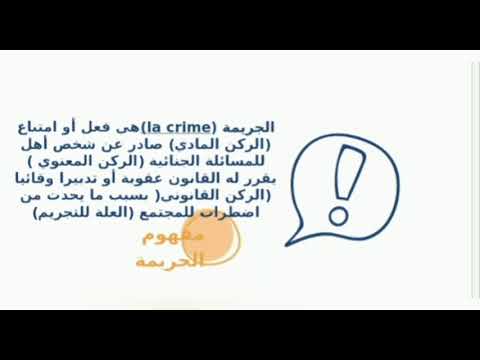 أركان الجريمة قانون العقوبات الجزائري