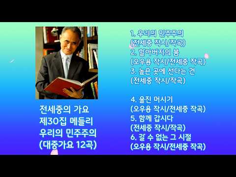 [Playlist] 전세중의 가요 제30집 메들리 우리의 민주주의