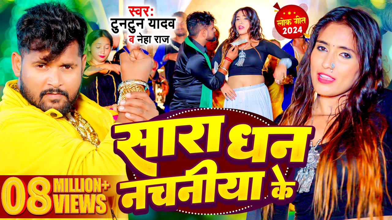  Video        Tuntun Yadav  Neha Raj  Sara Dhan Nachaniya Ke  Bhojpuri Song 2024