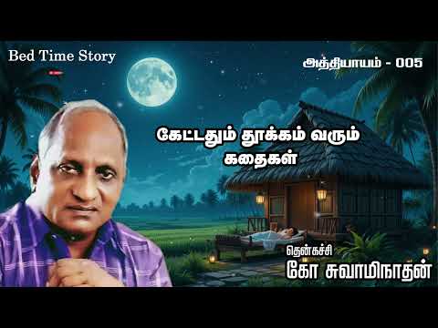 அத்தியாயம் 5 | தென்கச்சி கோ சுவாமிநாதன் கதைகள் (Indru Oru Thagaval) (Aryan Tv Tamil)