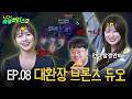 브론즈 듀오가 위험한 이유 in 로드 투 실버 | LCK 솔랭헌터스2 EP.08