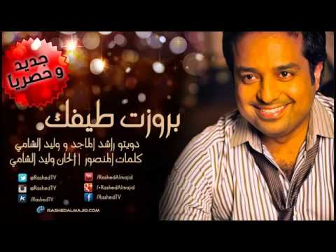 دويتو وليد الشامي و راشد الماجد بروزت طيفك
