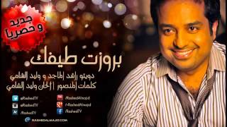 دويتو وليد الشامي و راشد الماجد بروزت طيفك