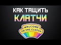 Клатчи в CS:GO