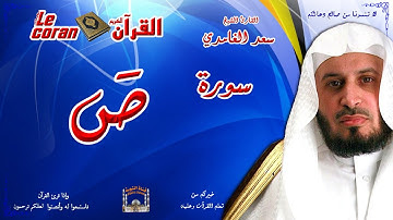 Saad AL Ghamidi - Sad (HD-38) سعد الغامدي - سورة  ص