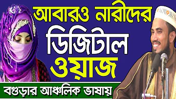 আবারও নারীদের ডিজিটাল ওয়াজ Golam Rabbani Bangla Waz 2018 Bangla Waj Islamic Waz Bogra