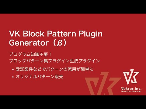 VK Block Pattern Plugin Generator ブロックパターンを作成して簡単にプラグイン化 - YouTube