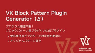 VK Block Pattern Plugin Generator ブロックパターンを作成して簡単にプラグイン化