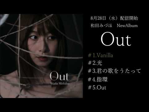 和田みづほ「Out」PRムービー　2019年8月28日　配信開始！