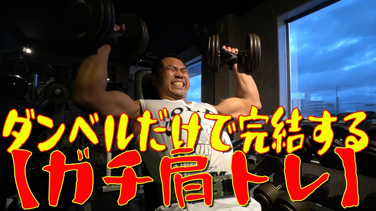 ダンベルだけで完結する【ガチ肩トレ】《ダンベルショルダープレス》