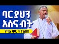 ምነው ሞቼ ባረፍኩ እንላለን ልክ የዛሬ ወር የሰበኩት ስብከት መምህር ዘላለም ወንድሙ ምነው ሞቼ ባረፍኩ እንላለን ልክ የዛሬ ወር የሰበኩት ስብከት መምህር ዘላለም ወንድሙ