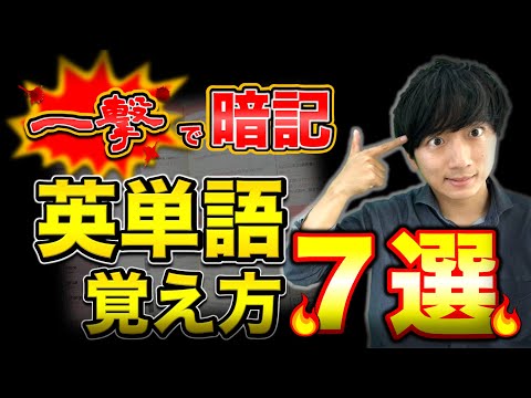 一撃で暗記】英単語の効率的な覚え方7選【大学受験】 - YouTube