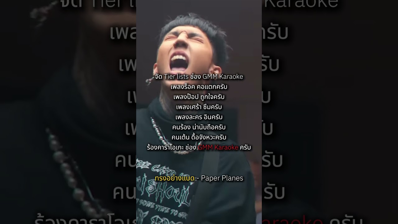 จัด Tier Lists ให้กับ GMM Karaoke #ทรงอย่างแบด #paperplanes  #gmmkaraoke