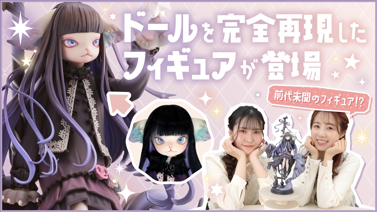 A doll turned into a figure?! DOLK has successfully turned the
