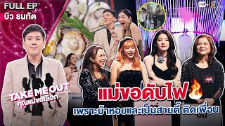 บิว ธนทัต - เทคมีเอาท์ไทยแลนด์ "คุณแม่ขอเลือก" EP.20 (13 ก.ค.67) Full ...