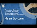 Иван Болдин. Рассказ о Веймаре. Отрывок из книги "Страницы жизни". Читает Михаил Астангов