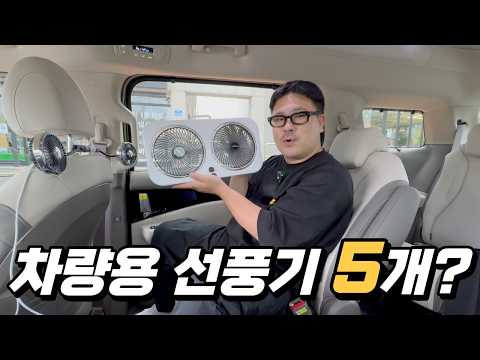 자동차 에어컨의 효율을 200%올려주는 차량용 선풍기 끝판왕 비교 !