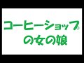 コーヒー・ショップの女の娘/矢沢永吉(キャロル)_295 cover by 感謝