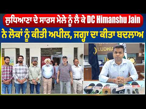 ਲੁਧਿਆਣਾ ਦੇ ਸਾਰਸ ਮੇਲੇ ਨੂੰ ਲੈ ਕੇ DC Himanshu Jain ਨੇ ਲੋਕਾਂ ਨੂੰ ਕੀਤੀ ਅਪੀਲ, ਜਗ੍ਹਾ ਦਾ ਕੀਤਾ ਬਦਲਾਅ