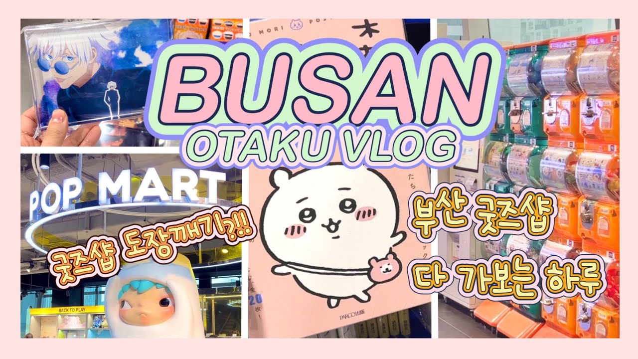 🚗부산 굿즈샵 다 가보는 오타쿠브이로그 | 팝마트 | 애니메이트 | 애니플러스 | 가챠샵 | 치이카와 | 주술회전 | 하이큐 | Eng sub