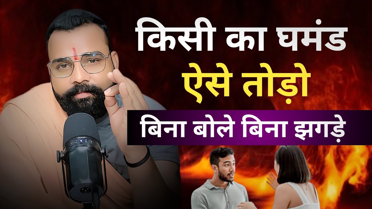 घमंडी इंसान को बिना बोले कैसे हटाएं। किसी का घमंड ऐसे तोड़ो बिना बोले बिना झगड़े ।