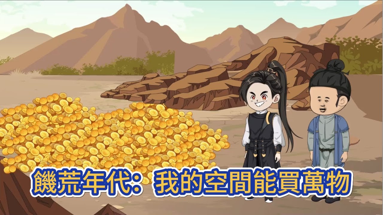 古装动画 | 《饑荒年代：我的空間能買萬物》帶著一輛露營車空間穿越到古代，露營車上面應有盡有，還有著一臺可買萬物的手機，開局二斤狗肉換靚女！#糖寶動畫
