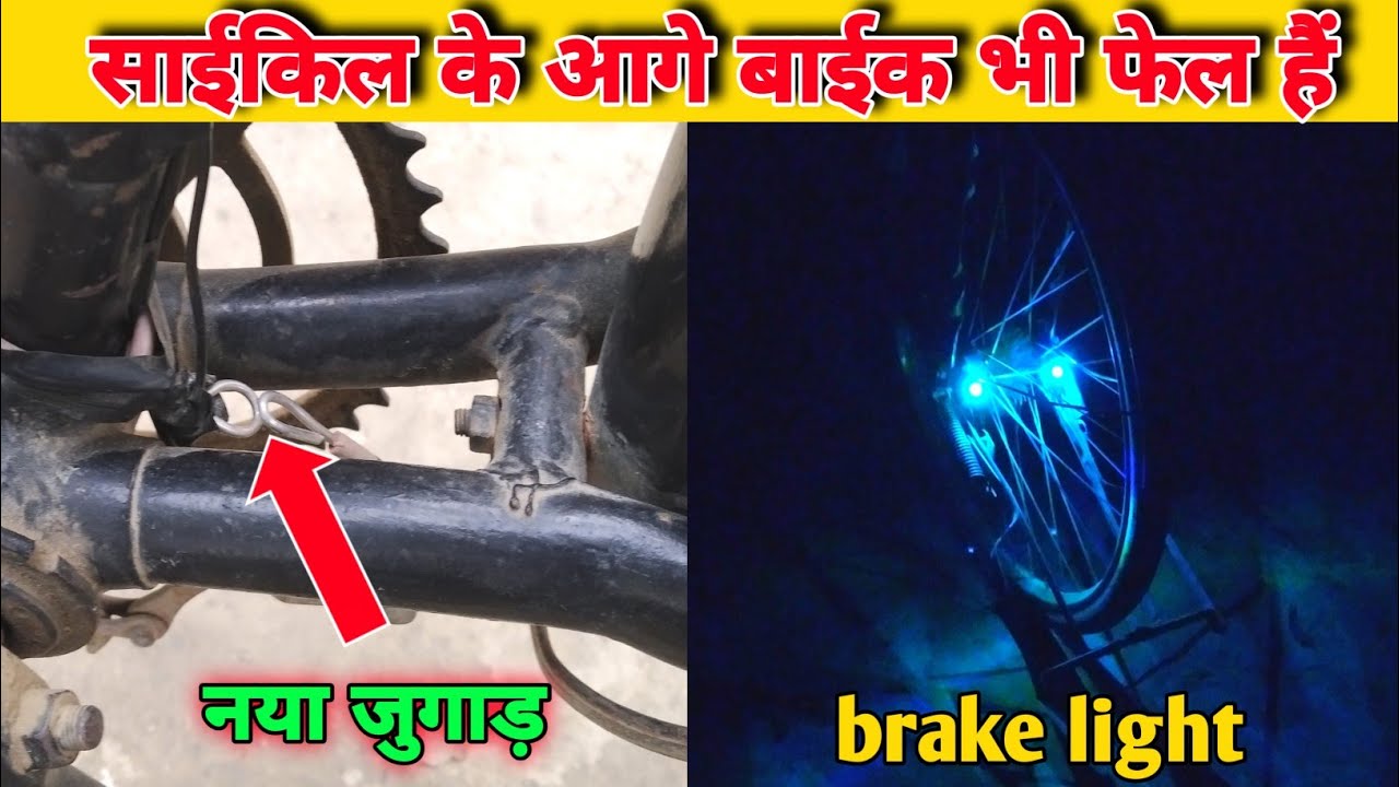 cycle mein brake light kaise lagaye।cycle को बनाये advance। summer
