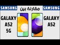 مقارنة بين هاتفي سامسونج جالاكسي اي 52 و جالاكسي اي 52 5 جي   52 5   52